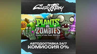 Plants vs. Zombies GOTY Edition | АВТОДОСТАВКА 24/7 | +