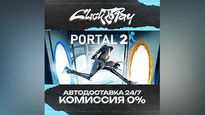 Portal 2 | АВТОДОСТАВКА 24/7 | + ВЫБОР