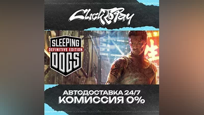 Sleeping Dogs Definitive Edition | АВТОДОСТАВКА 24/7 |