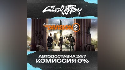 Tom Clancys The Division 2 | АВТОДОСТАВКА 24/7 | + ВЫБО