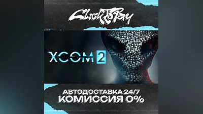 XCOM 2 | АВТОДОСТАВКА 24/7 | + ВЫБОР