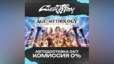 Age of Mythology Retold | АВТОДОСТАВКА 24/7 | + ВЫБОР