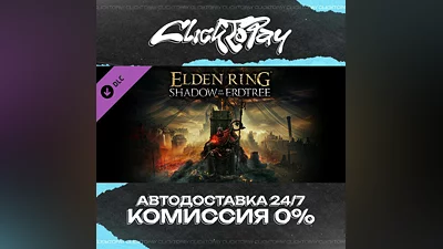 ELDEN RING Shadow of the Erdtree | АВТОДОСТАВКА 24/7 |