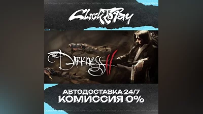 The Darkness II | АВТОДОСТАВКА 24/7 | + ВЫБОР