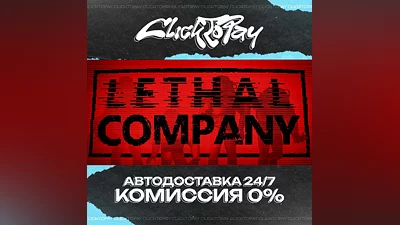 Lethal Company | АВТОДОСТАВКА 24/7 | + ВЫБОР