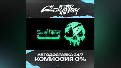 Sea of Thieves 2025 Edition | АВТОДОСТАВКА 24/7 | + ВЫБ
