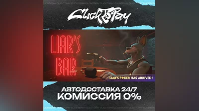 Liars Bar | АВТОДОСТАВКА 24/7 | + ВЫБОР
