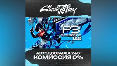 Persona 3 Reload | АВТОДОСТАВКА 24/7 | + ВЫБОР