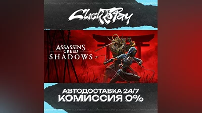 Assassins Creed Shadows | АВТОДОСТАВКА 24/7 | + ВЫБОР