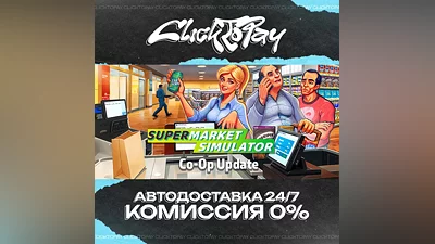 Supermarket Simulator | АВТОДОСТАВКА 24/7 | + ВЫБОР