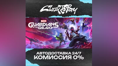 Marvels Guardians of the Galaxy | АВТОДОСТАВКА 24/7 | +