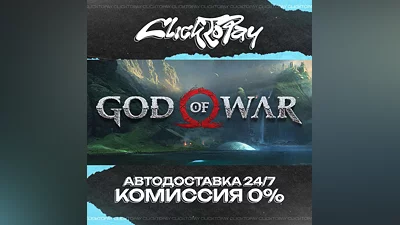 God of War | АВТОДОСТАВКА 24/7 | + ВЫБОР