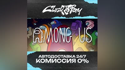 Among Us | АВТОДОСТАВКА 24/7 | + ВЫБОР