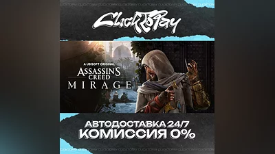 Assassins Creed Mirage | АВТОДОСТАВКА 24/7 | + ВЫБОР