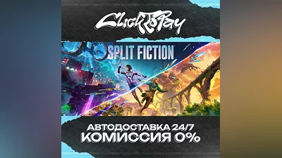 Split Fiction | АВТОДОСТАВКА 24/7 | + ВЫБОР
