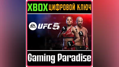 UFC 5  КЛЮЧ-СРАЗУ  XBOX SERIES X|S КЛЮЧ