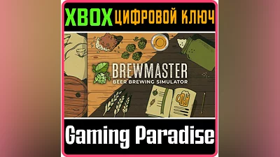 BREWMASTER: BEER BREWING SIMULATOR XBOX ONE/X|S КЛЮЧ