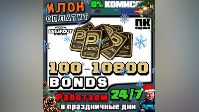24/7|Arena Breakout Infinite-ОБЛИГАЦИИ/BONDS |по ID-ПК