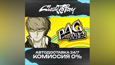 Persona 4 Golden | АВТОДОСТАВКА 24/7 | + ВЫБОР