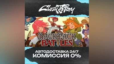 Backpack Battles | АВТОДОСТАВКА 24/7 | + ВЫБОР