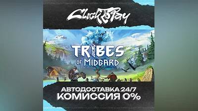 Tribes of Midgard | АВТОДОСТАВКА 24/7 | + ВЫБОР