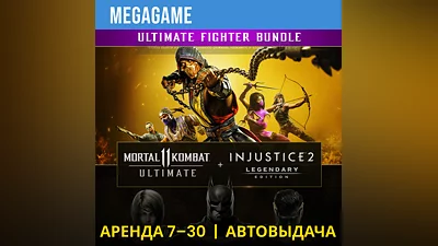 Mortal Kombat 11 + Injustice 2 (PS4/PS5/RU) Аренда 7 дн