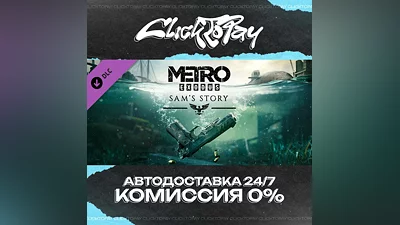 Metro Exodus - Sams Story | АВТОДОСТАВКА 24/7 | + ВЫБОР