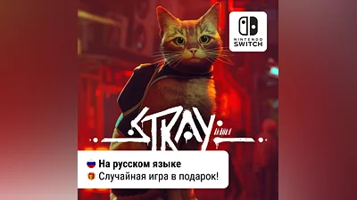 Stray | Nintendo Switch