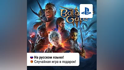 Baldur's Gate 3 + Игра в подарок | PS5 | П2-П3