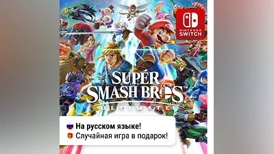 Super Smash. Bros Ultimate | Nintendo Switch