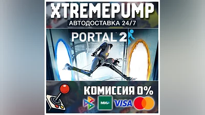 Portal 2 STEAM АВТО 24/7