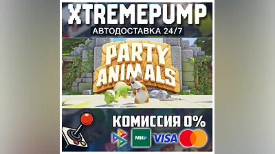 Party Animals STEAM АВТО 24/7
