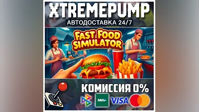 Fast Food Simulator STEAM АВТО 24/7