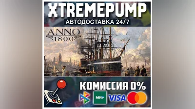 Anno 1800 STEAM АВТО 24/7