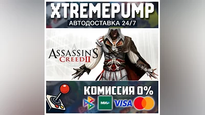 Assassin's Creed 2 STEAM АВТО 24/7