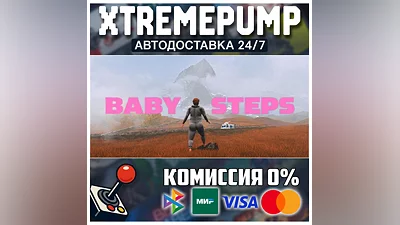 Baby Steps STEAM АВТО 24/7