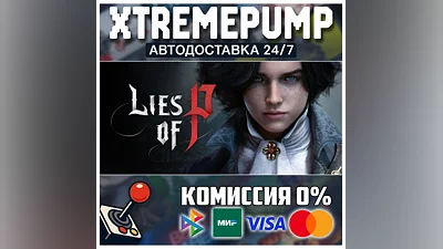 Lies of P STEAM АВТО 24/7