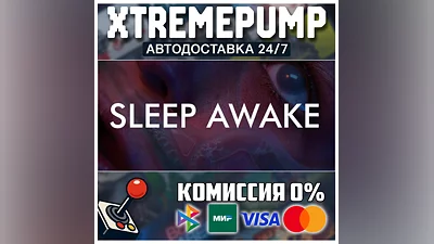 SLEEP AWAKE STEAM АВТО 24/7