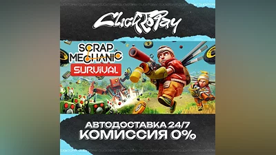 Scrap Mechanic | АВТОДОСТАВКА 24/7 | + ВЫБОР
