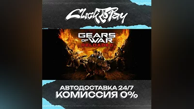 Gears of War Reloaded | АВТОДОСТАВКА 24/7 | + ВЫБОР