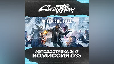 After the Fall | АВТОДОСТАВКА 24/7 | + ВЫБОР