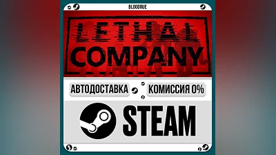 Lethal Company ️•РУ +МИР / STEAM АВТО, 0%