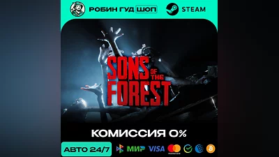 SONS OF THE FOREST STEAM RU+МИР АВТО 24/7
