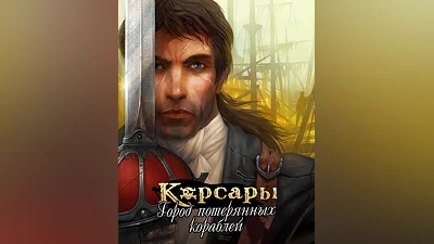 Sea Dogs: City of Abandoned Ships (Россия, Украина и СНГ)