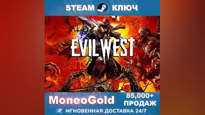 Evil West STEAM GLOBAL RU КЛЮЧ   Комиссия 0%