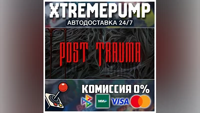 Post Trauma STEAM АВТО 24/7