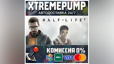 Half-Life 2 STEAM АВТО 24/7