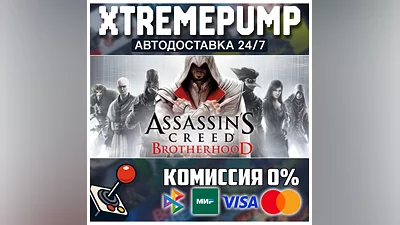 Assassin’s Creed  Brotherhood STEAM АВТО 24/7