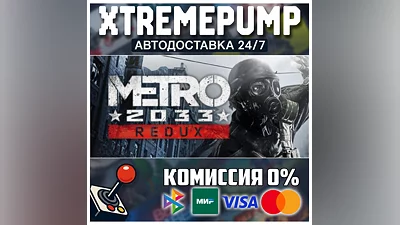 Metro 2033 Redux STEAM АВТО 24/7