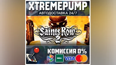 Saints Row 2 STEAM АВТО 24/7